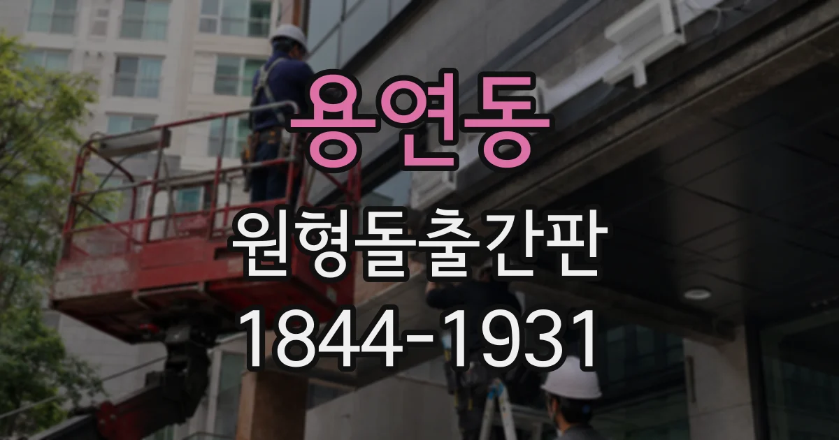 용연동 원형돌출간판