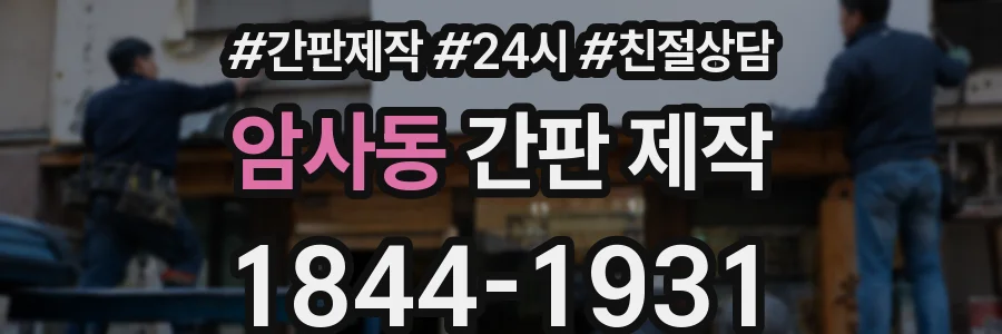암사동 간판 제작