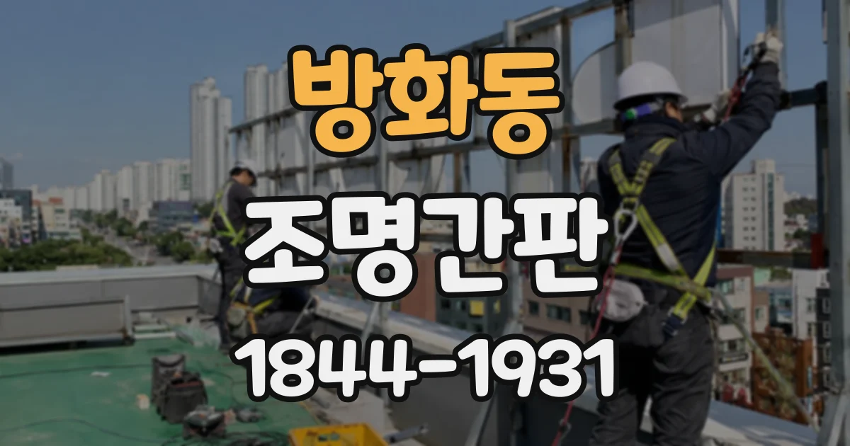 방화동 조명간판