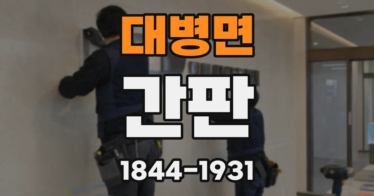 대병면 간판