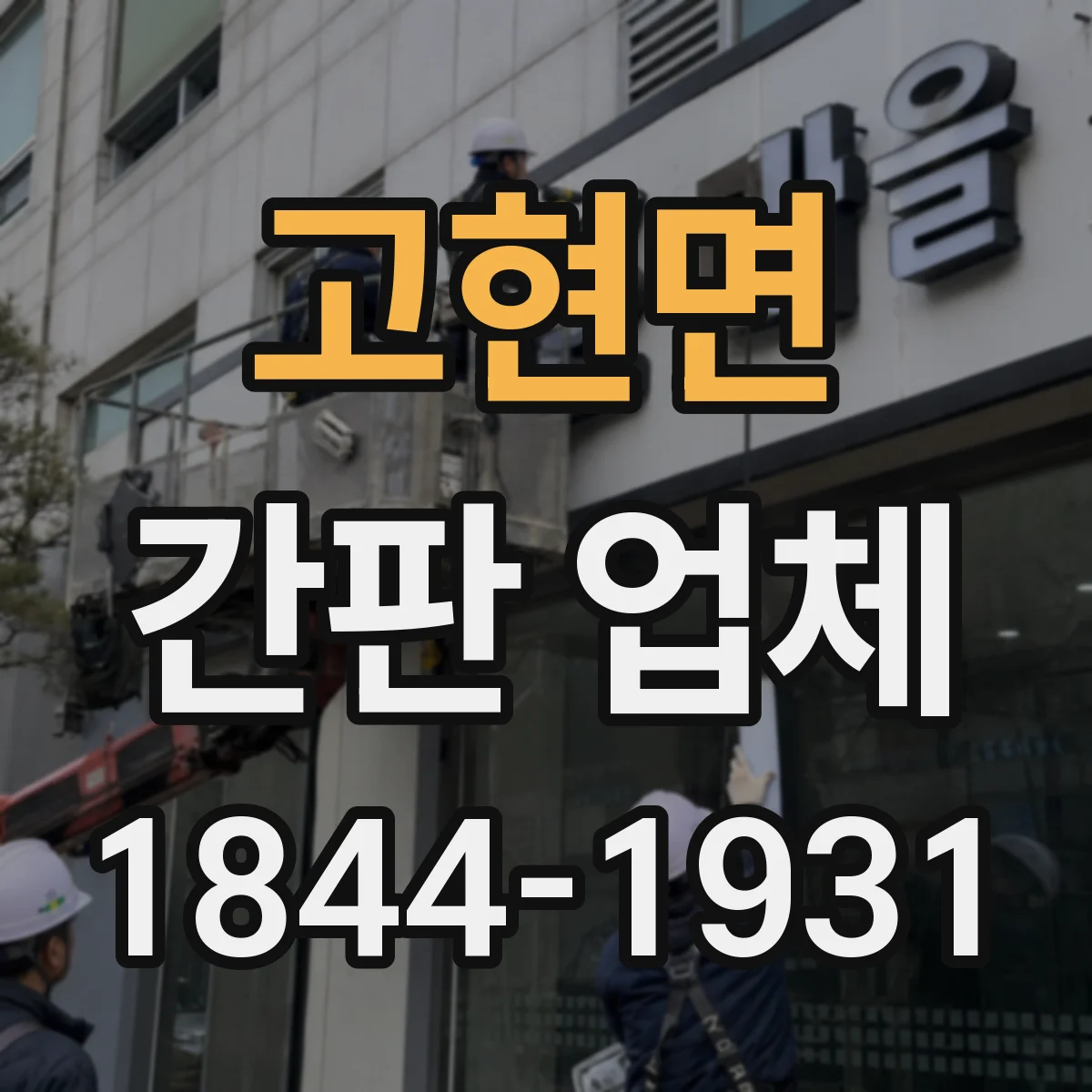 고현면 간판 업체