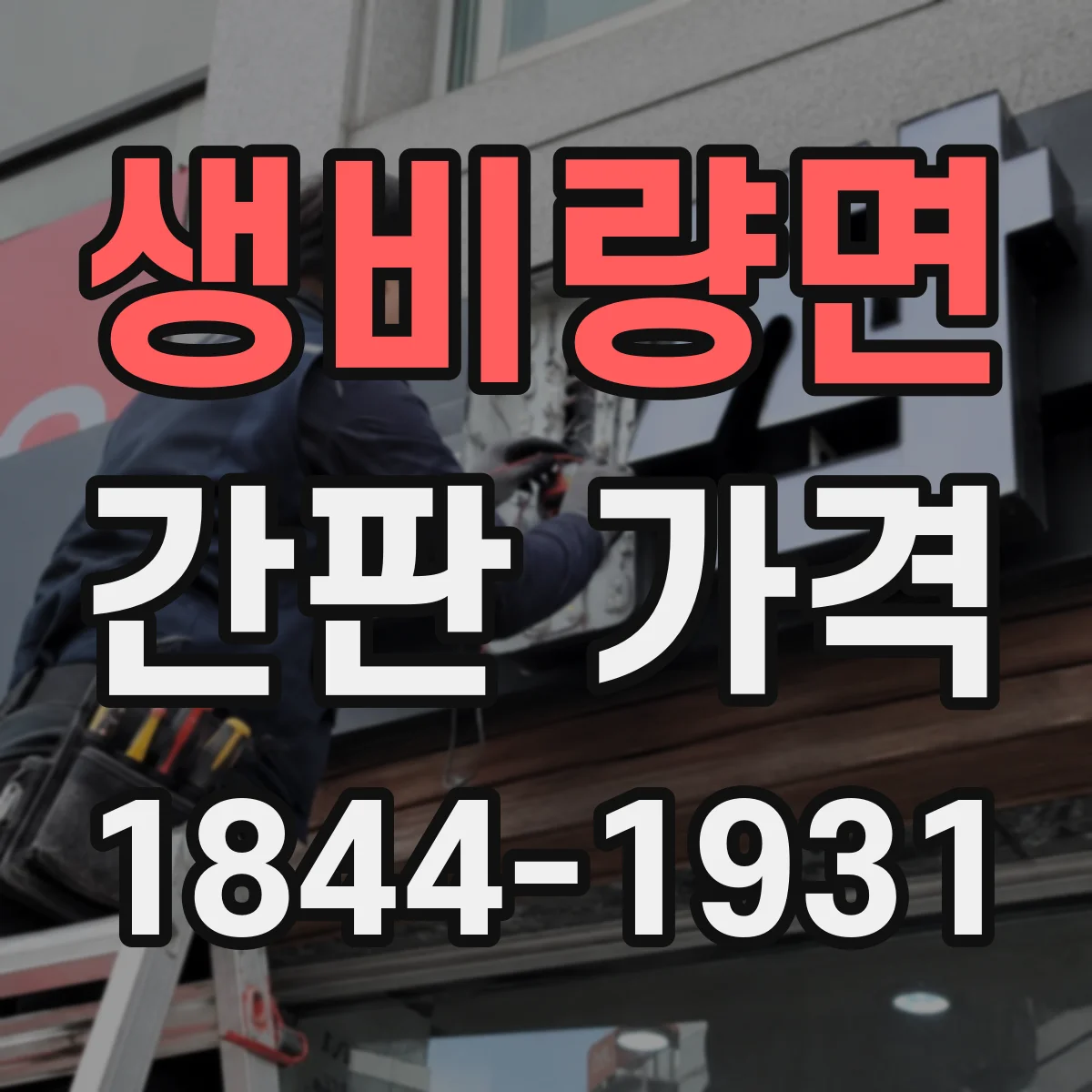 생비량면 간판 가격