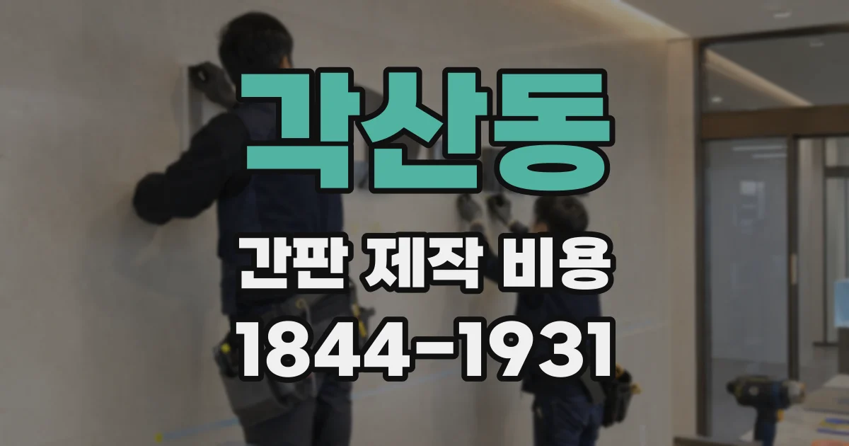 각산동 간판 제작 비용