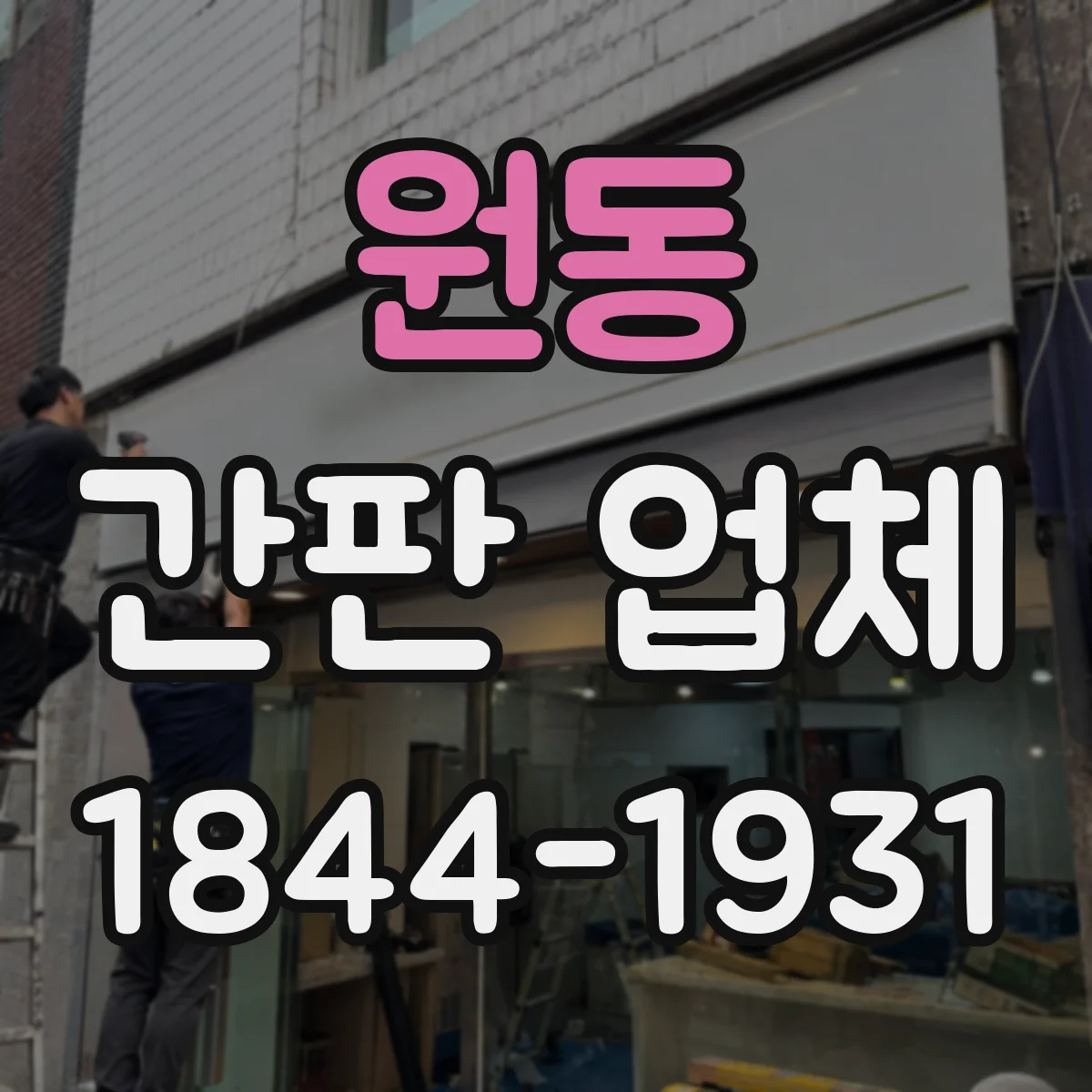 원동 간판 업체