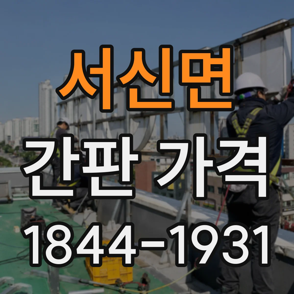 서신면 간판 가격