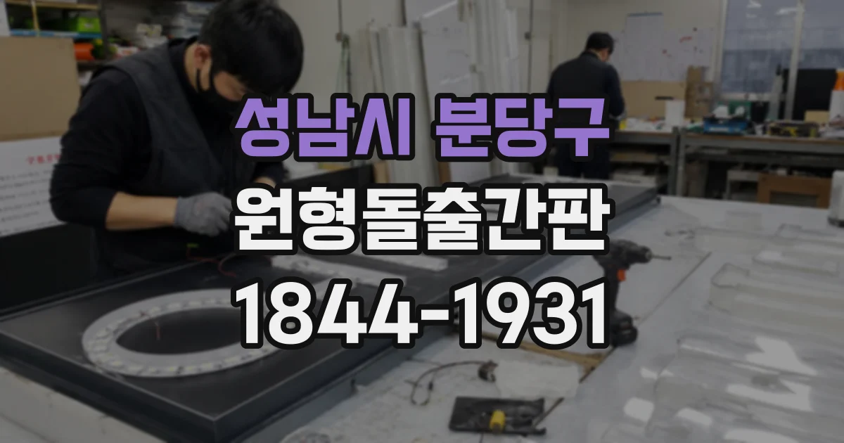 성남시 분당구 원형돌출간판