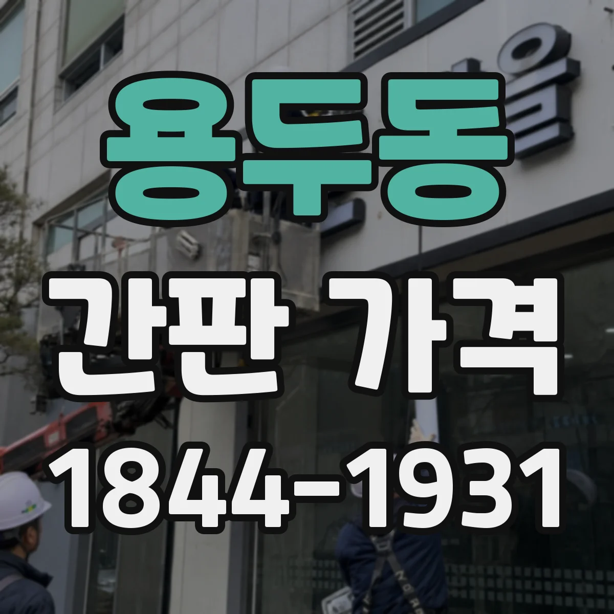 용두동 간판 가격