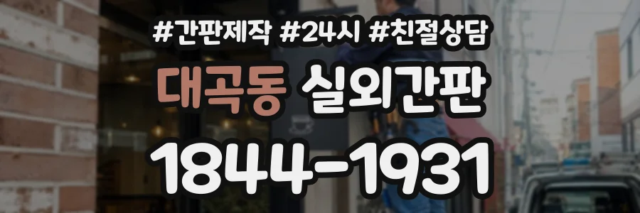 대곡동 실외간판 상담 전화 1844-1931