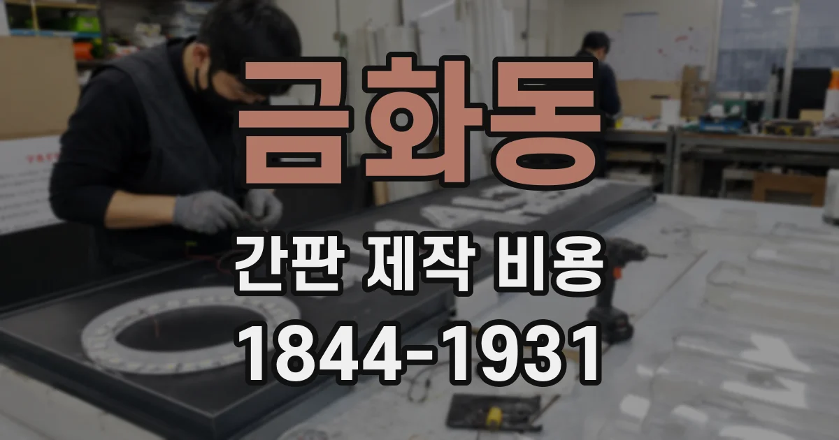 금화동 간판 제작 비용