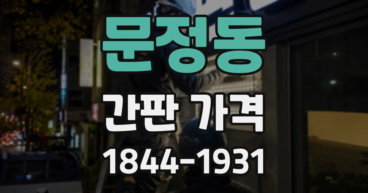 문정동 간판 가격