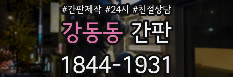 강동동 간판