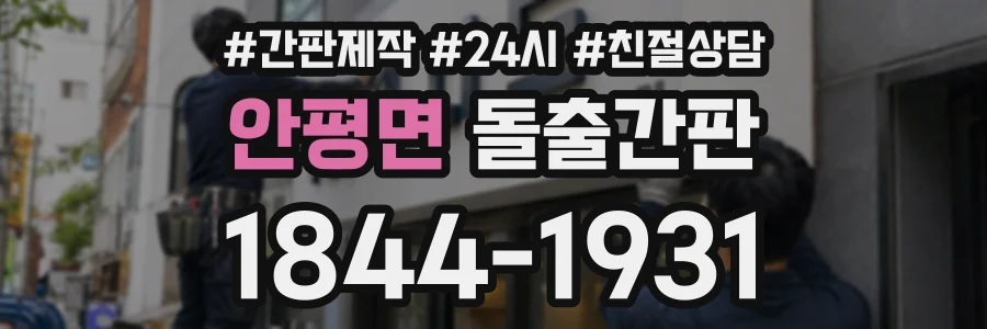 안평면 돌출간판 상담 전화 1844-1931