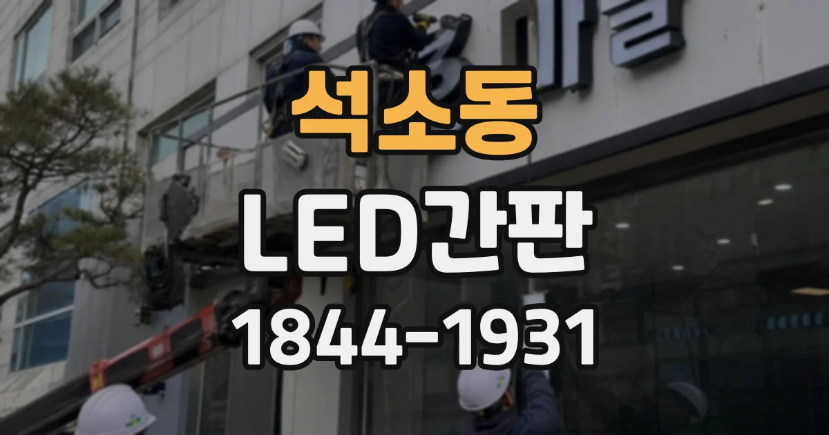 석소동 LED간판