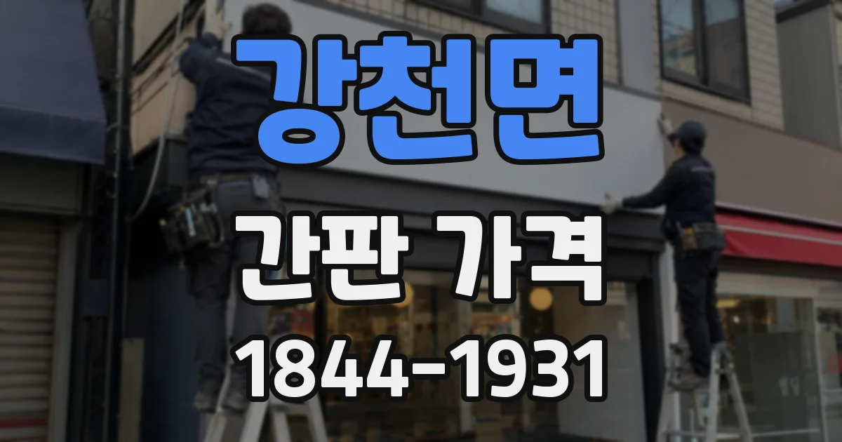 강천면 간판 가격