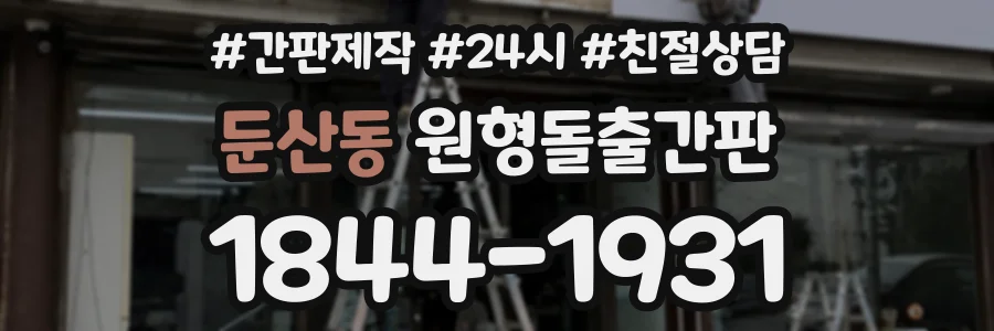 둔산동 원형돌출간판 상담 전화 1844-1931