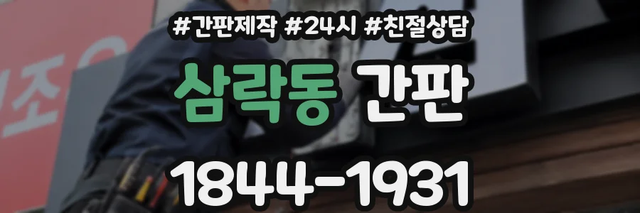 삼락동 간판