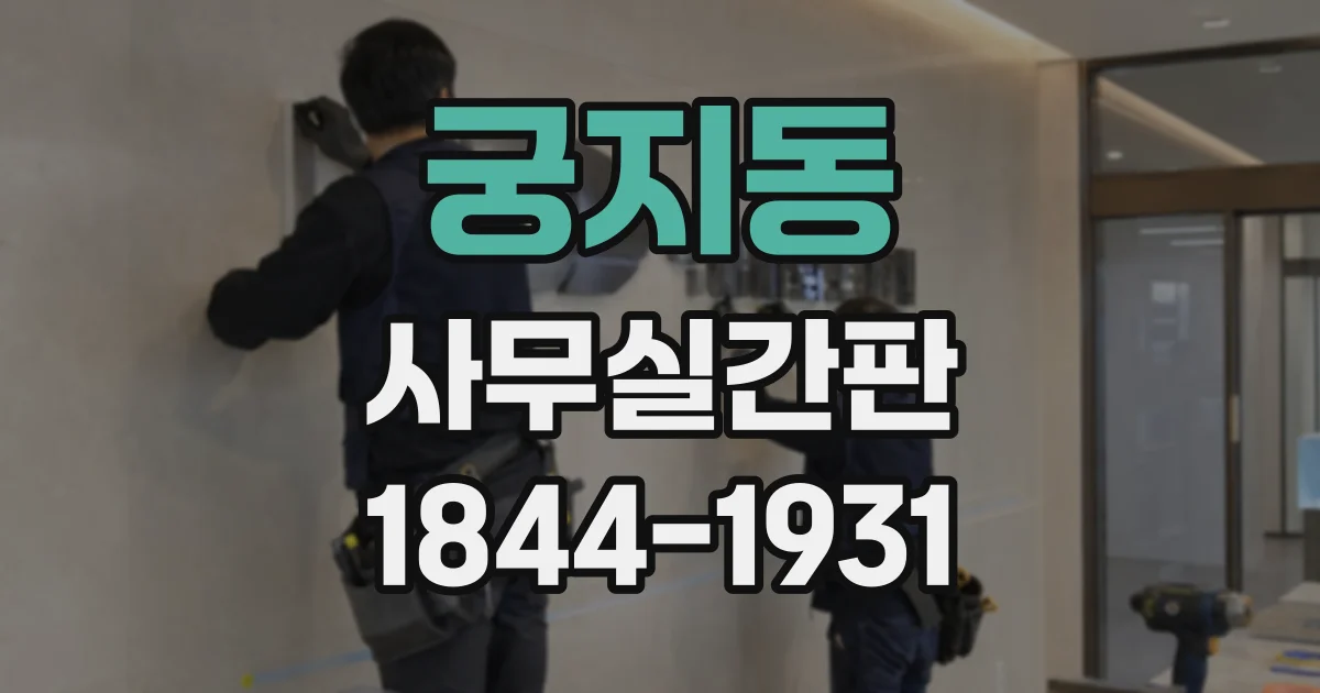 궁지동 사무실간판