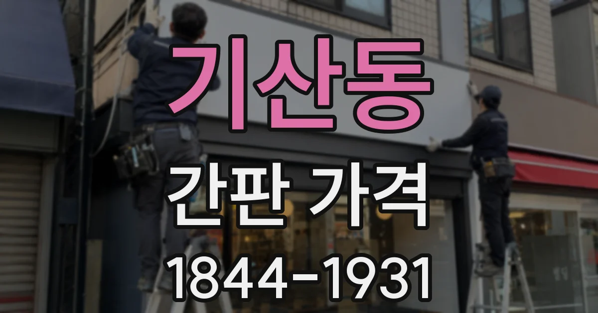기산동 간판 가격