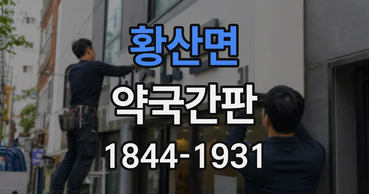 황산면 약국간판 동물약국의 취급 분야를 알아보기 쉽게 안내하는 방법