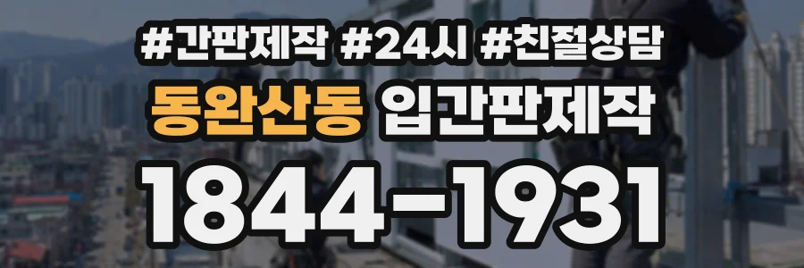동완산동 입간판제작 상담 전화 1844-1931