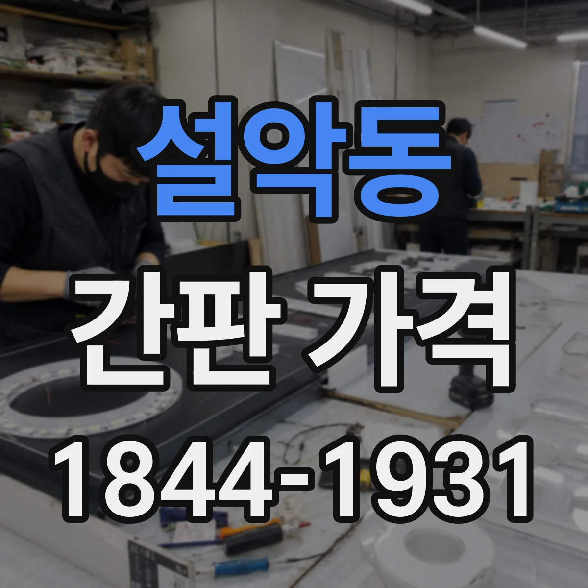 설악동 간판 가격
