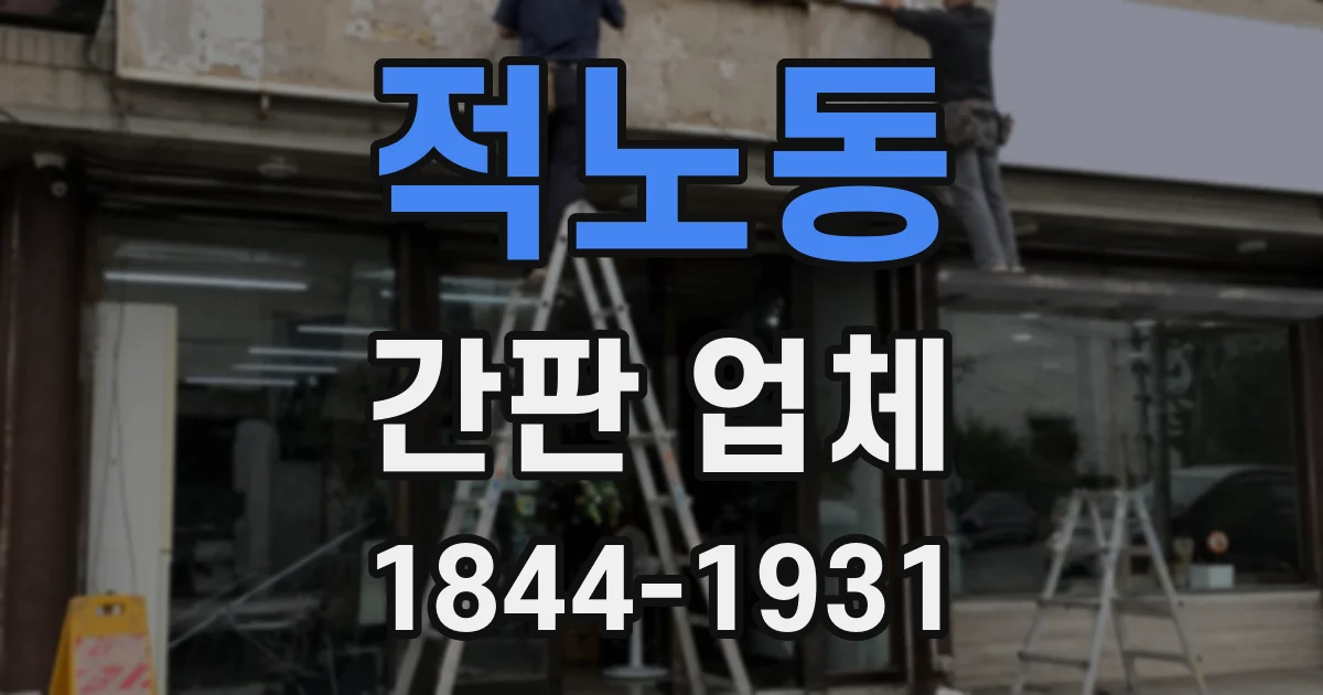 적노동 간판 업체