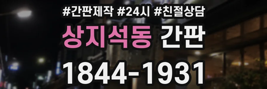 상지석동 간판