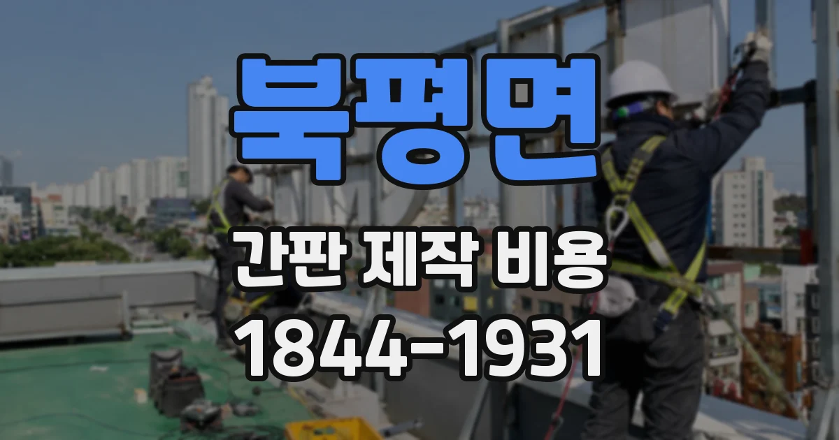 북평면 간판 제작 비용