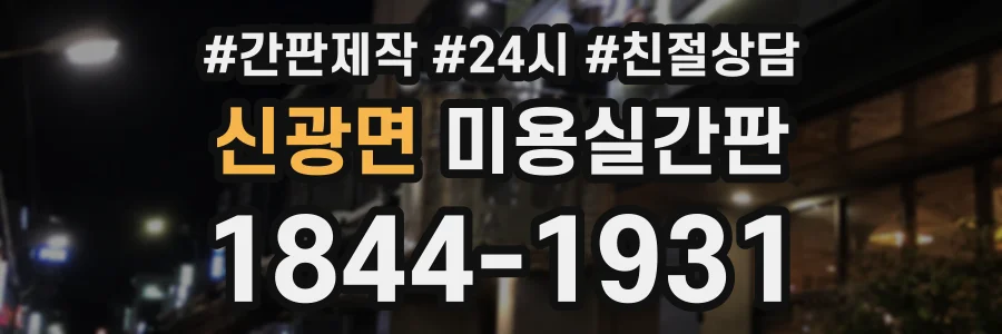 신광면 미용실간판 상담 전화 1844-1931