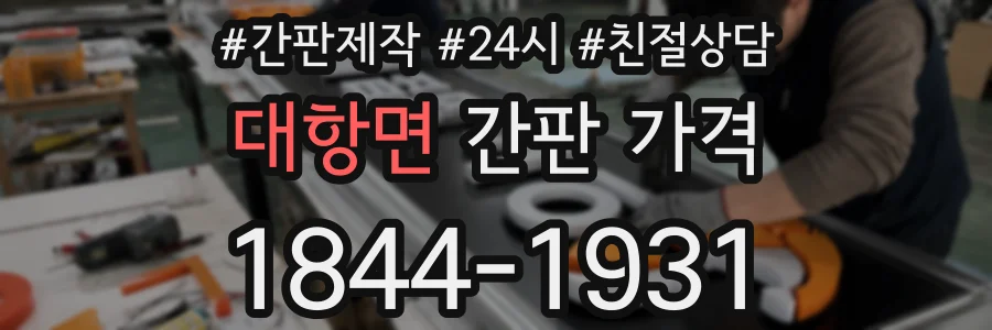 대항면 간판 가격