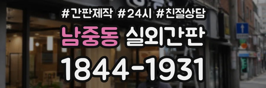 남중동 실외간판 상담 전화 1844-1931