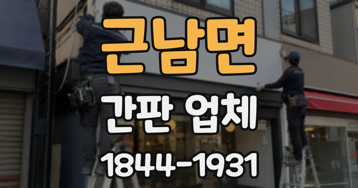 근남면 간판 업체