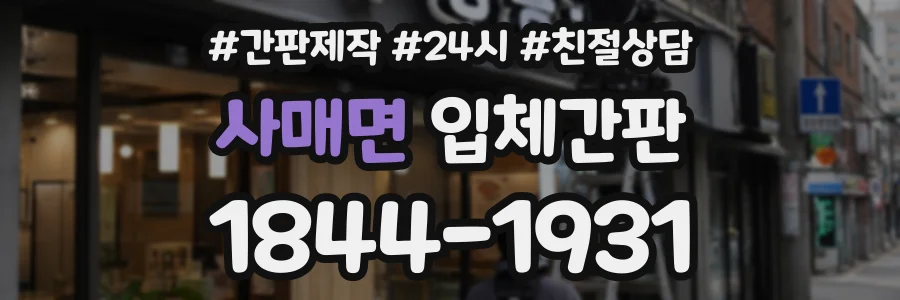 사매면 입체간판 상담 전화 1844-1931