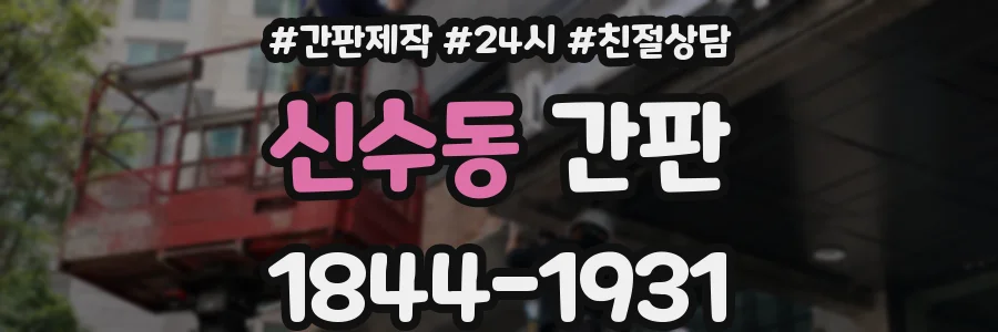 신수동 간판