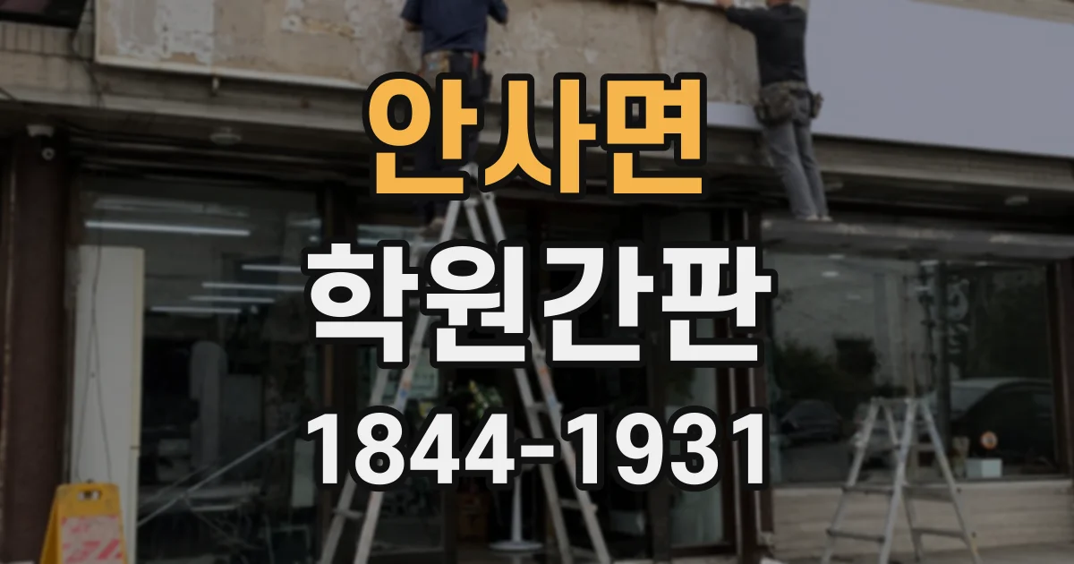 안사면 학원간판