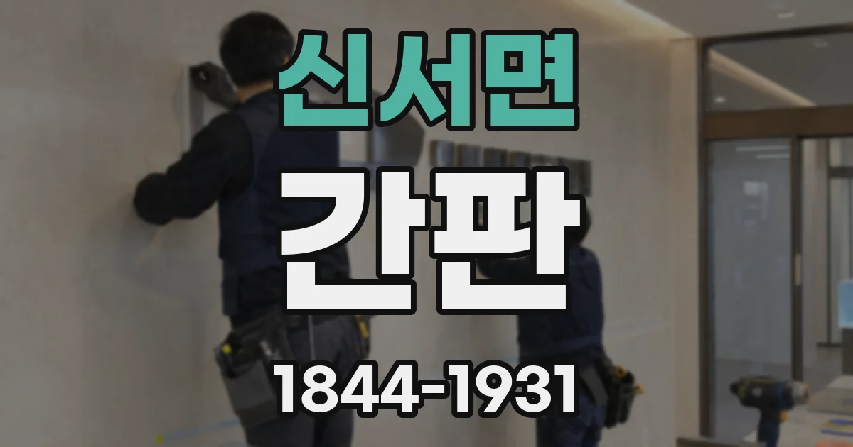 신서면 간판