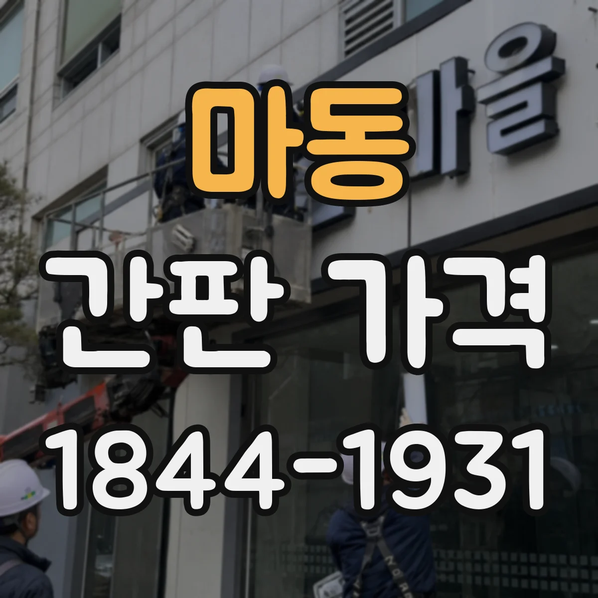 마동 간판 가격