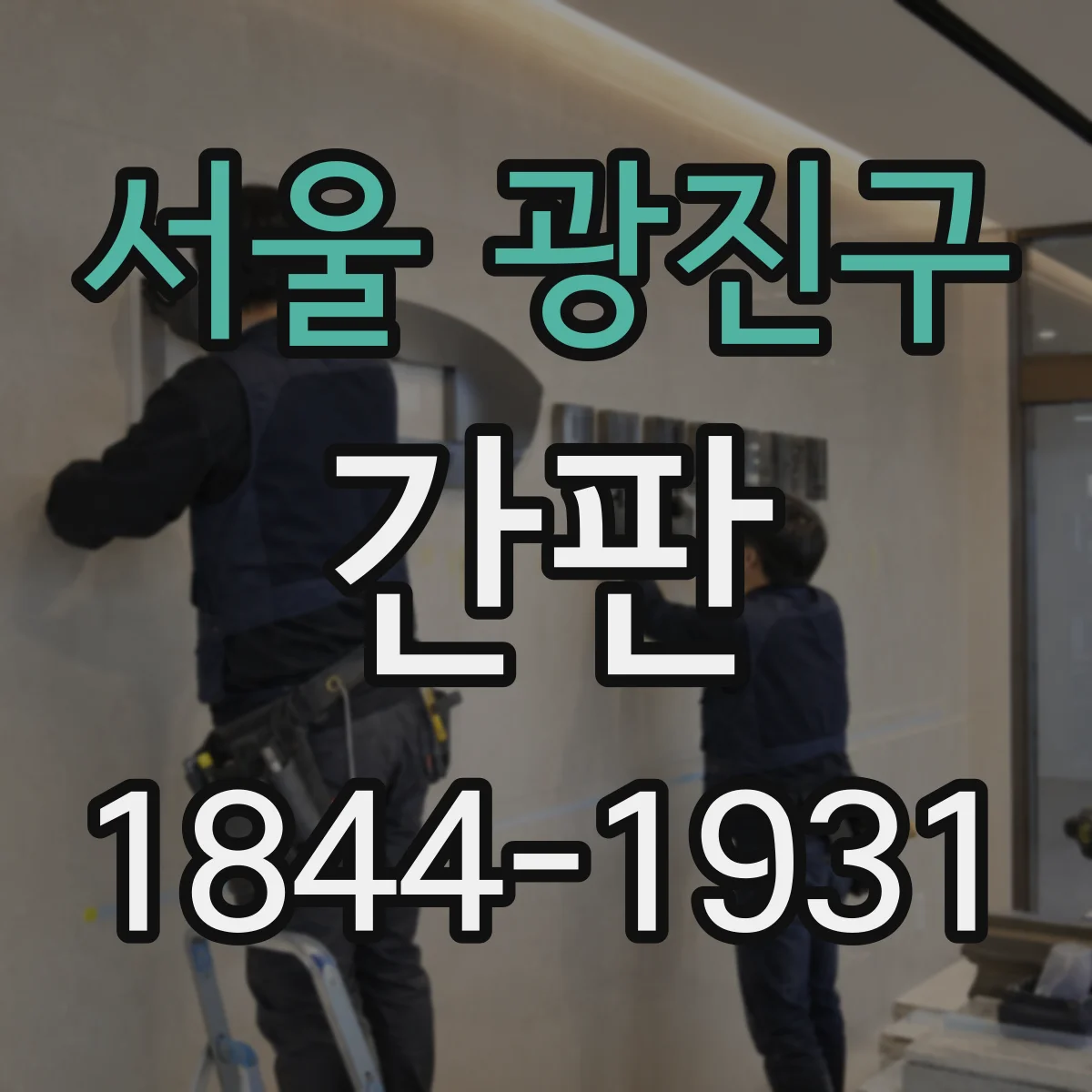서울 광진구 간판
