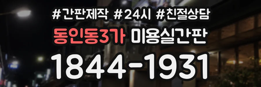 동인동3가 미용실간판 상담 전화 1844-1931