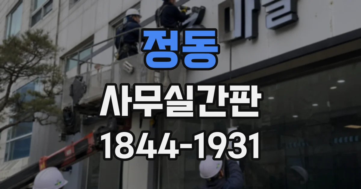 정동 사무실간판