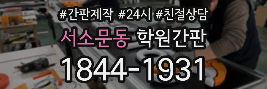 서소문동 학원간판 상담 전화 1844-1931