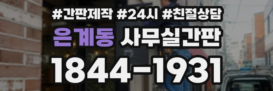 은계동 사무실간판 상담 전화 1844-1931