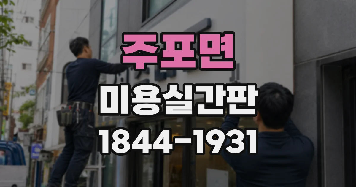 주포면 미용실간판