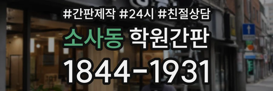 소사동 학원간판 상담 전화 1844-1931