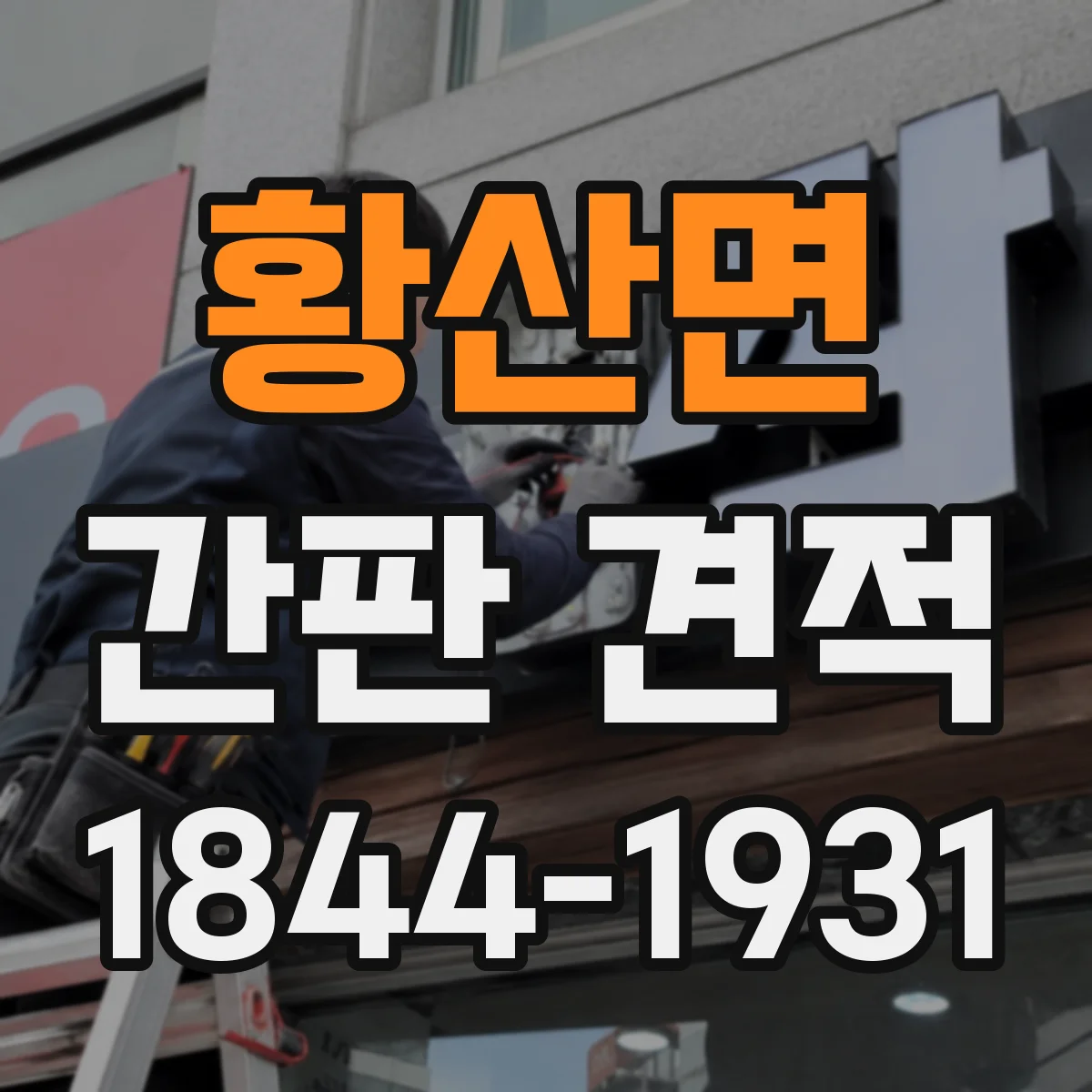 황산면 간판 견적
