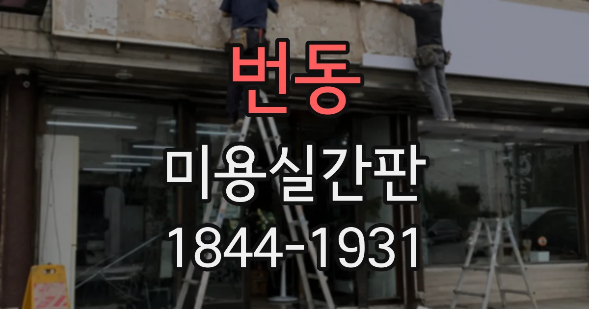 번동 미용실간판 예약 고객의 첫 방문을 돕는 입구 사인 설계