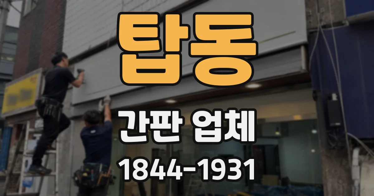 탑동 간판 업체