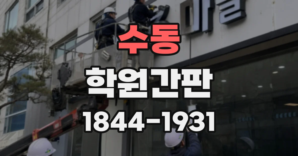 수동 학원간판