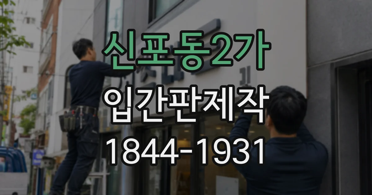 신포동2가 입간판제작