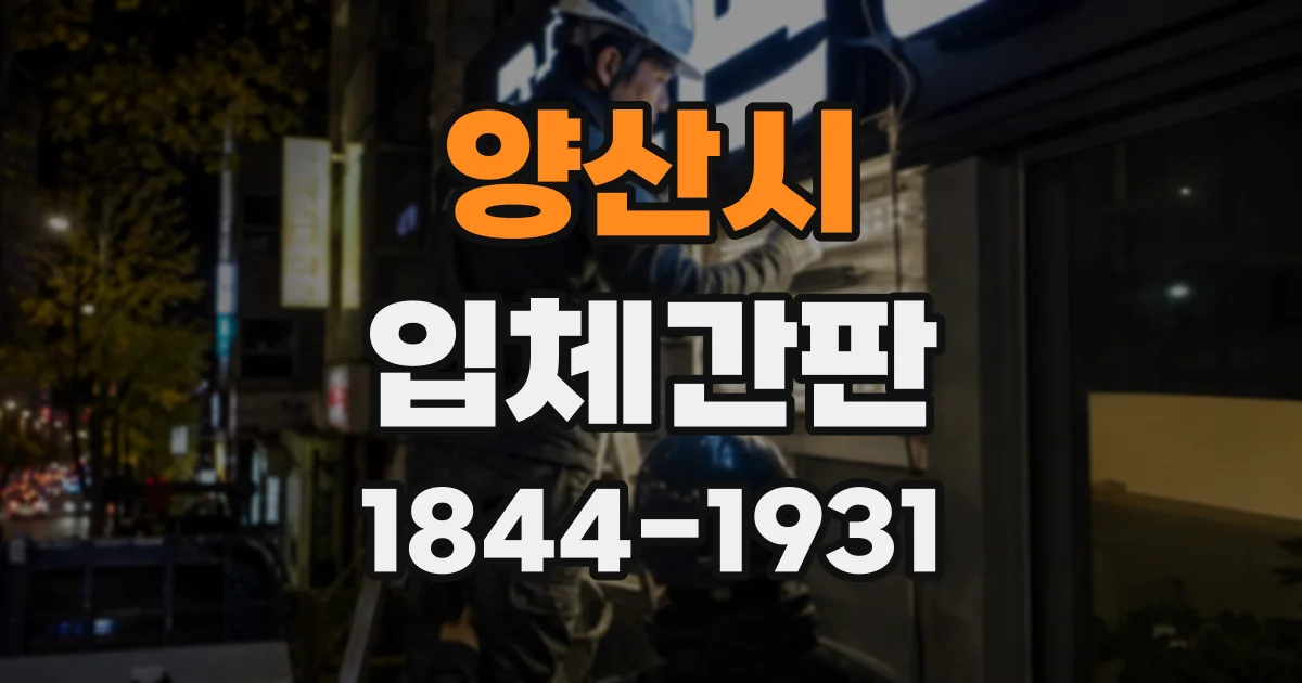 양산시 입체간판